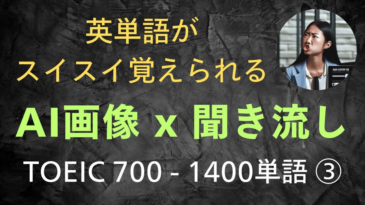 【TOEIC730 英単語1400】ビジュアルx音声でスイスイ覚える③　（英単語暗記 / リスニング用）