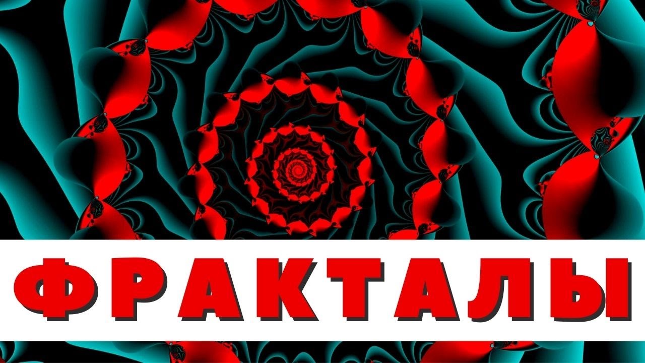 Фракталы. Фрактальность. Что такое фракталы.