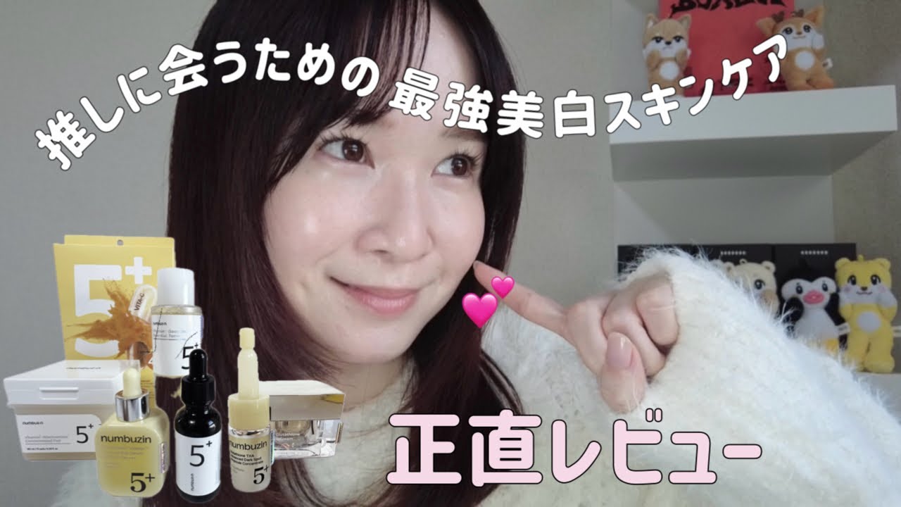 正直レビュー｜numbuzinを使った最強美容スキンケア