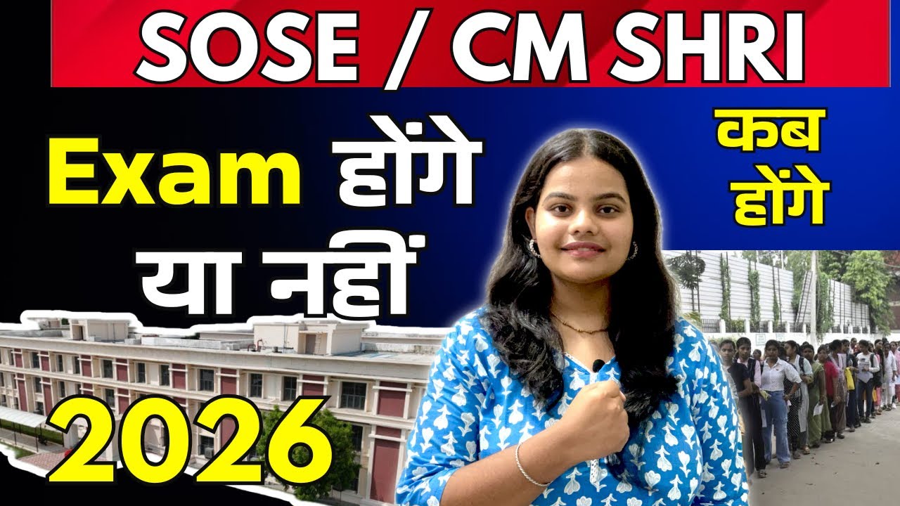 CM SHRI School Admission 2026 ∣ CM SHRI SCHOOL 2026 Kab honge 2026 CM shri exams   #cmshri #sose 