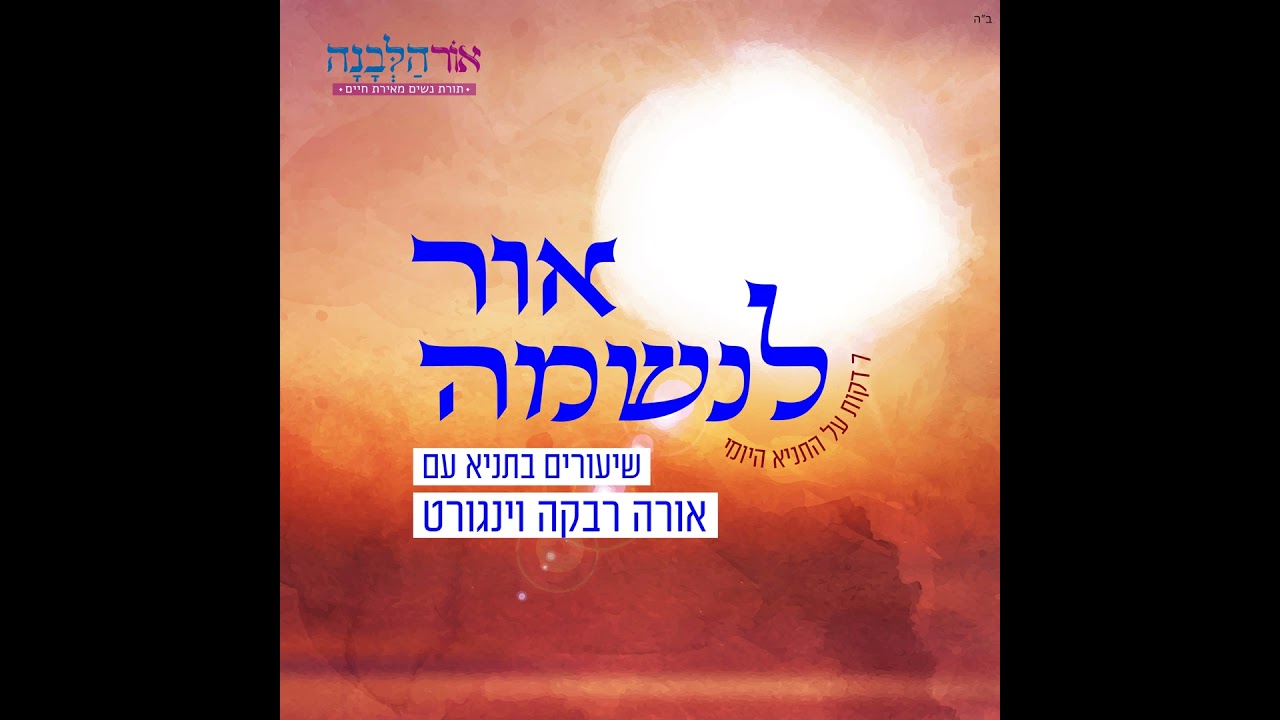 פרק 73 | פרק כ״ט חלק ה׳ - ב׳ אדר