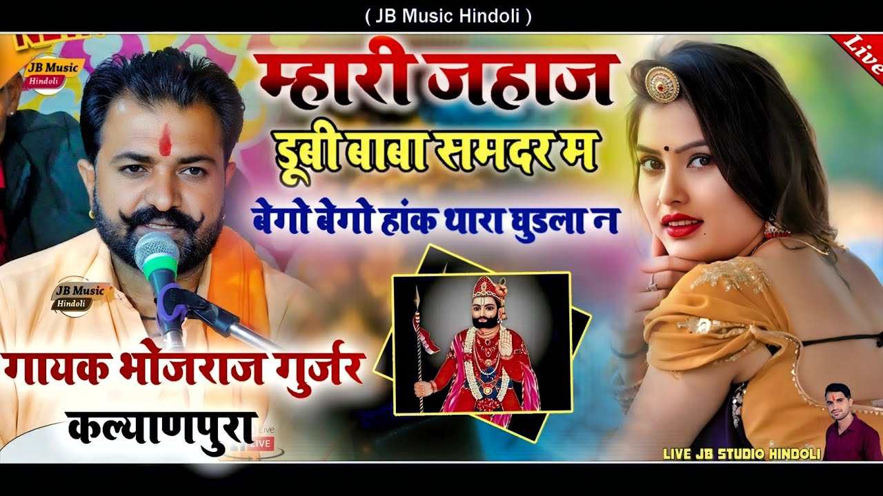 बाबा रामदेव जी न्यू भजन !! गायक भोजराज गुर्जर कल्याणपुरा 2024 !! म्हारी जहाज डूबी बाबा समदर म