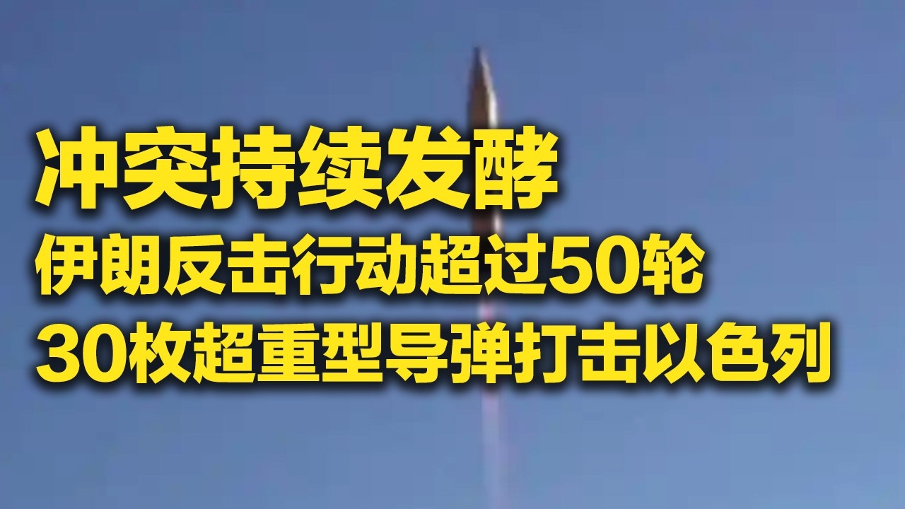 《防务新观察》 20260316 特朗普下令“猛烈空袭”伊朗“石油岛” 美对伊军事行动一周“烧掉”一艘航母 | 军迷天下