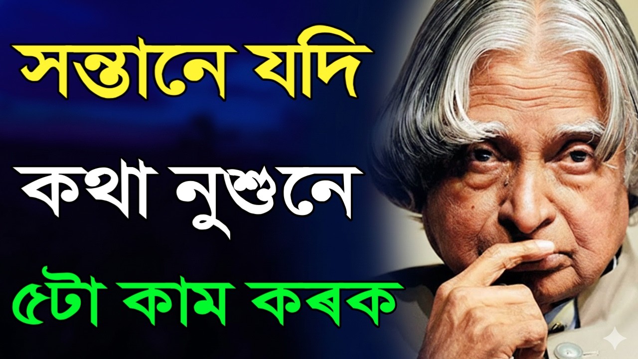 সন্তানে যদি মুখে মুখে তৰ্ক কৰে, আপোনাৰ কথা যদি নুশুনে, এই ৫টা কাম কৰক | Best Parenting Tips