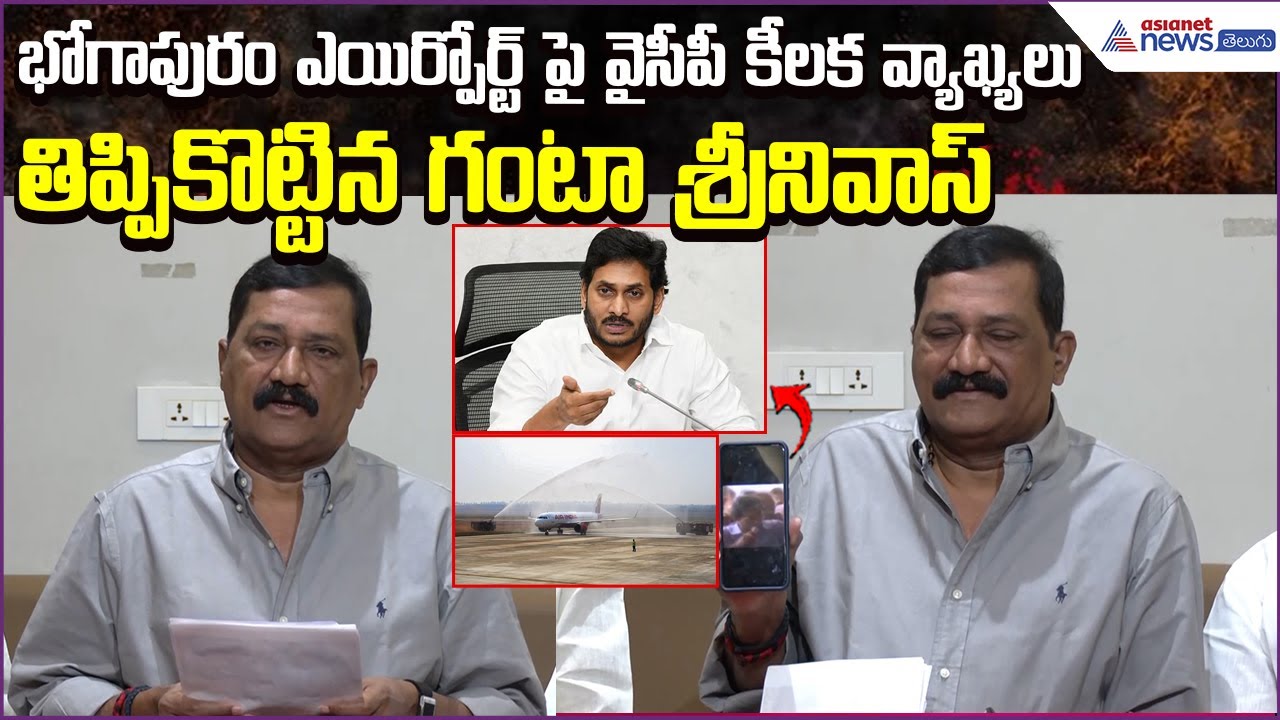 YCP Comments on Bhogapuram Airport | Ganta Srinivasa Rao HitsBack | TDP VS YCP | Asianet News Telugu
