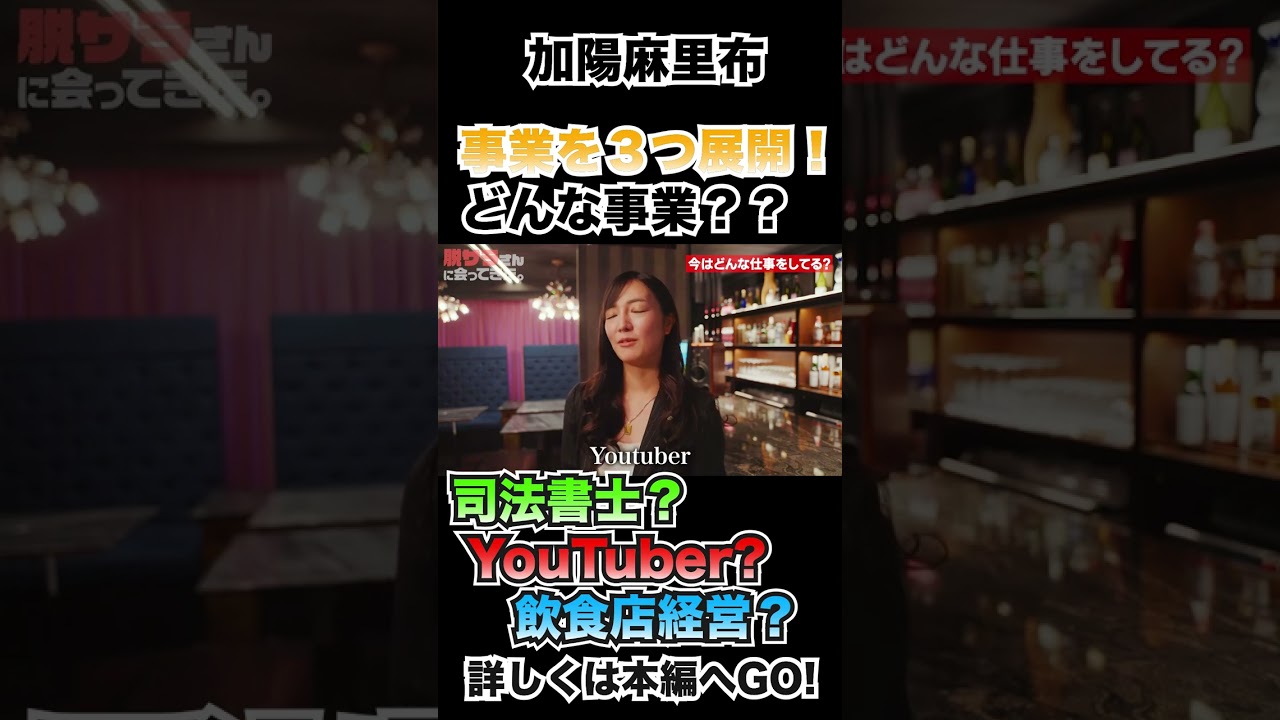 【加陽麻里布】遊び人から事業を３つ展開！！　＃shorts #切り抜き