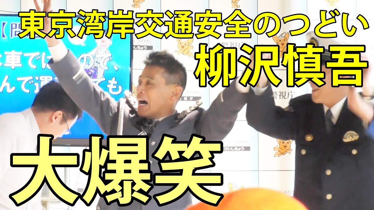 柳沢慎吾　観客は大爆笑　東京湾岸交通安全のつどい　有明ガーデン　2025.4.6