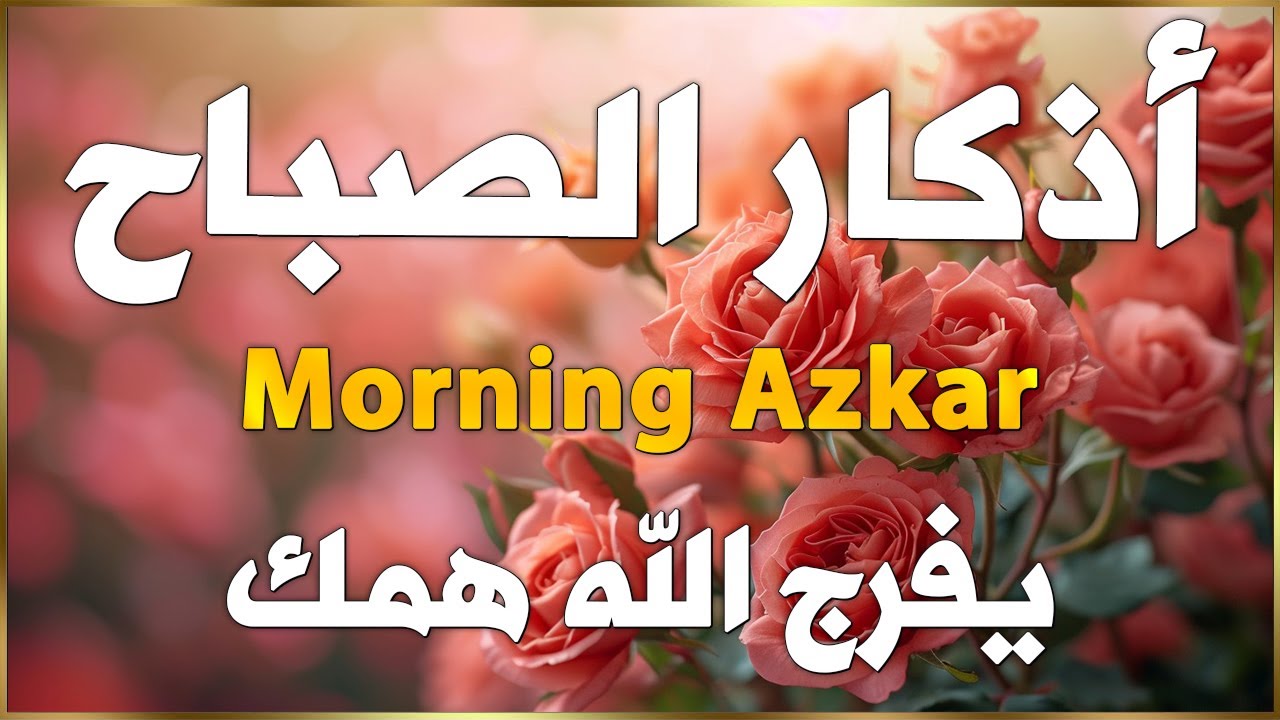 أذكار الصباح☀️💚 إذا قلته كفاك الله ورزقك من حيث لا تحتسب - Dzikir Pagi - Adkar Sabah By Alaa Akl