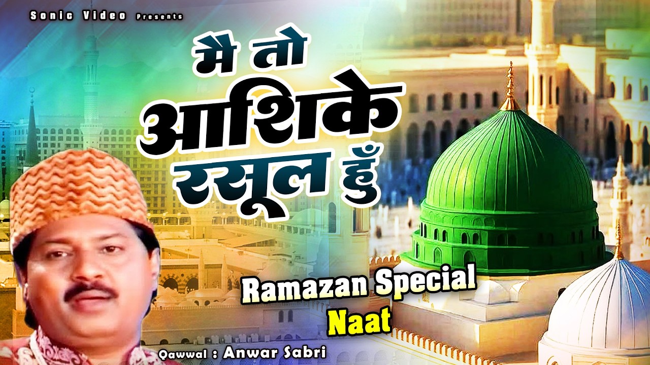 ईद मिलाद उन नबी की बहुत ही प्यारी क़व्वाली - Main To Ashiq-E-Rasool Hoon - Anwar Sabri - Qawwali 2026