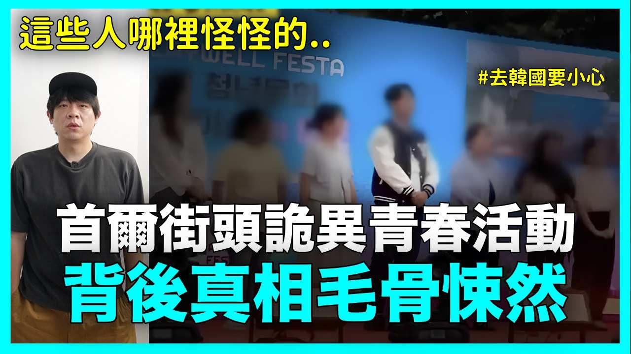 這些人哪裡怪怪的？首爾街頭詭異青春活動 背後真相毛骨悚然 ｜DenQ