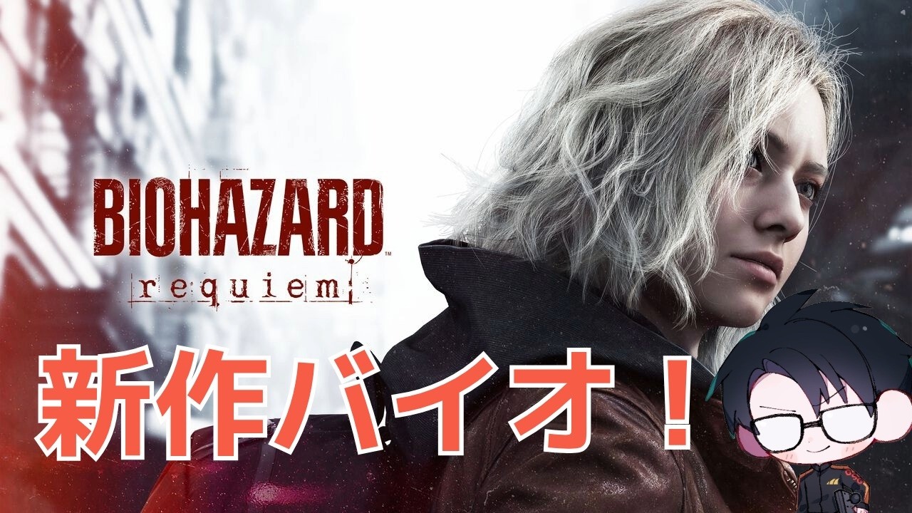 【バイオハザード　レクイエム】バイオハザード9初プレイやっていこー！！ 【ネタバレ注意】#residentevilrequiem