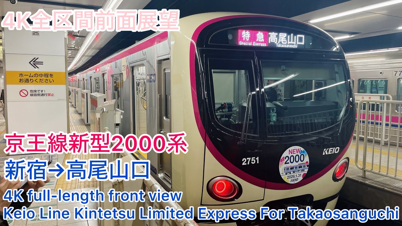 【京王】4K全区間前面展望(駅名標付き)京王線 特急高尾山口行き105列車 新宿→高尾山口 Keio Line Limited Express For Takaosanguchi @2000系