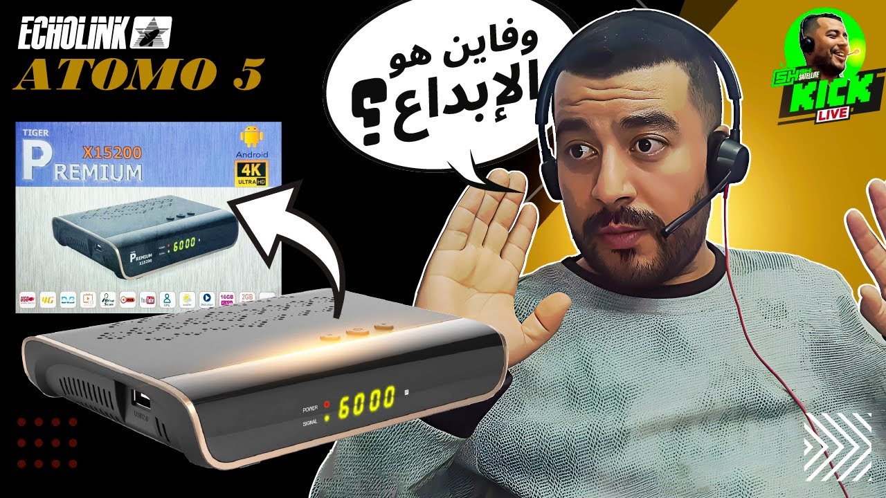 Hicham SABER هشام صابر | Echolink : Récepteur Atomo 5 4K 2026 وفاين هو الإبداع ؟ جهاز الإستقبال