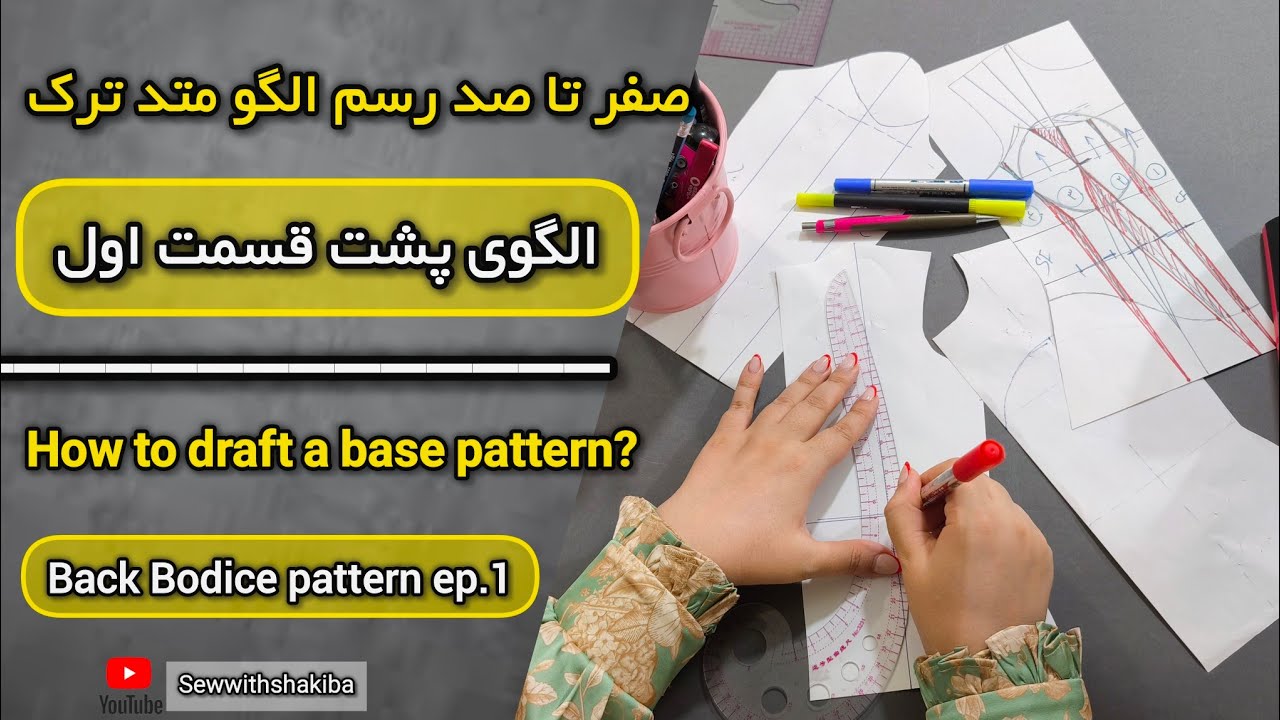 رسم الگوی بالاتنه متد مولر ترک | آموزش الگوی بالاتنه | how to draft a basic pattern