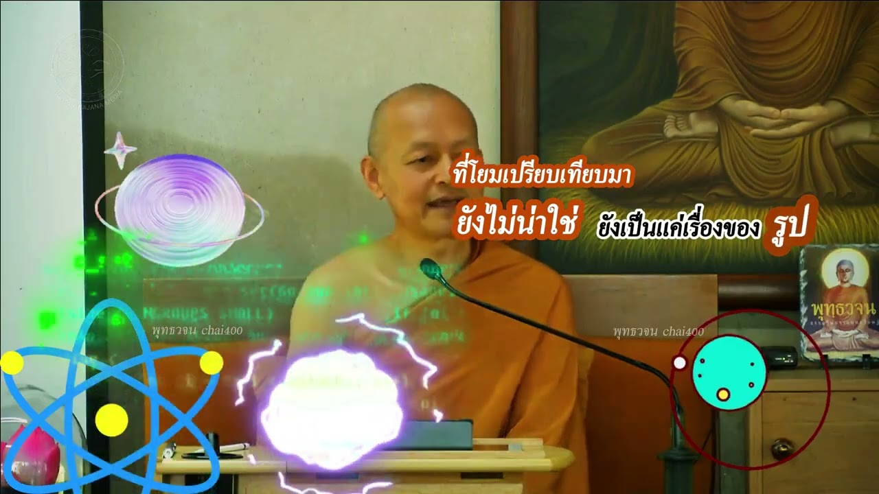 โยมใช้วิทยาศาสตร์อุปมากับธรรม,และเรื่องศพฟังสนุก ๆ #พุทธวจน #พระไตรปิฎก #พระอาจารย์คึกฤทธิ์