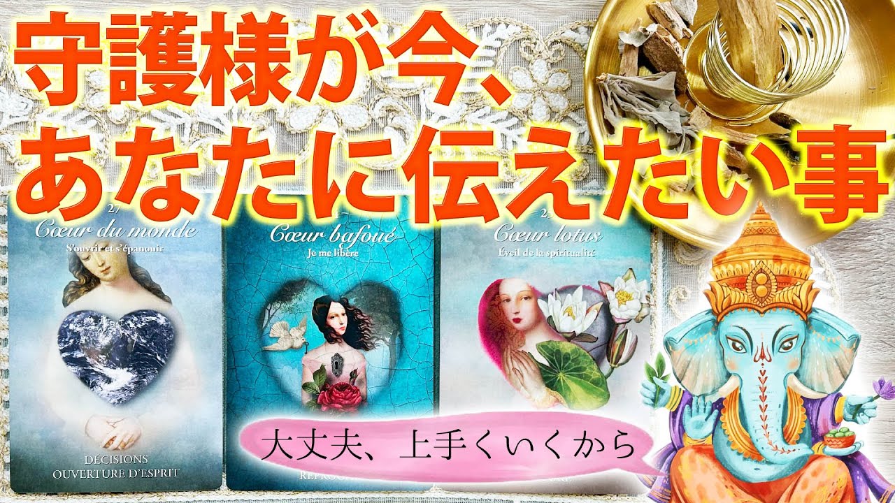 【ちゃんと貴方を見守ってる🌕】守護様が今あなたに伝えたい事［タロット ・ルノルマン・占い］