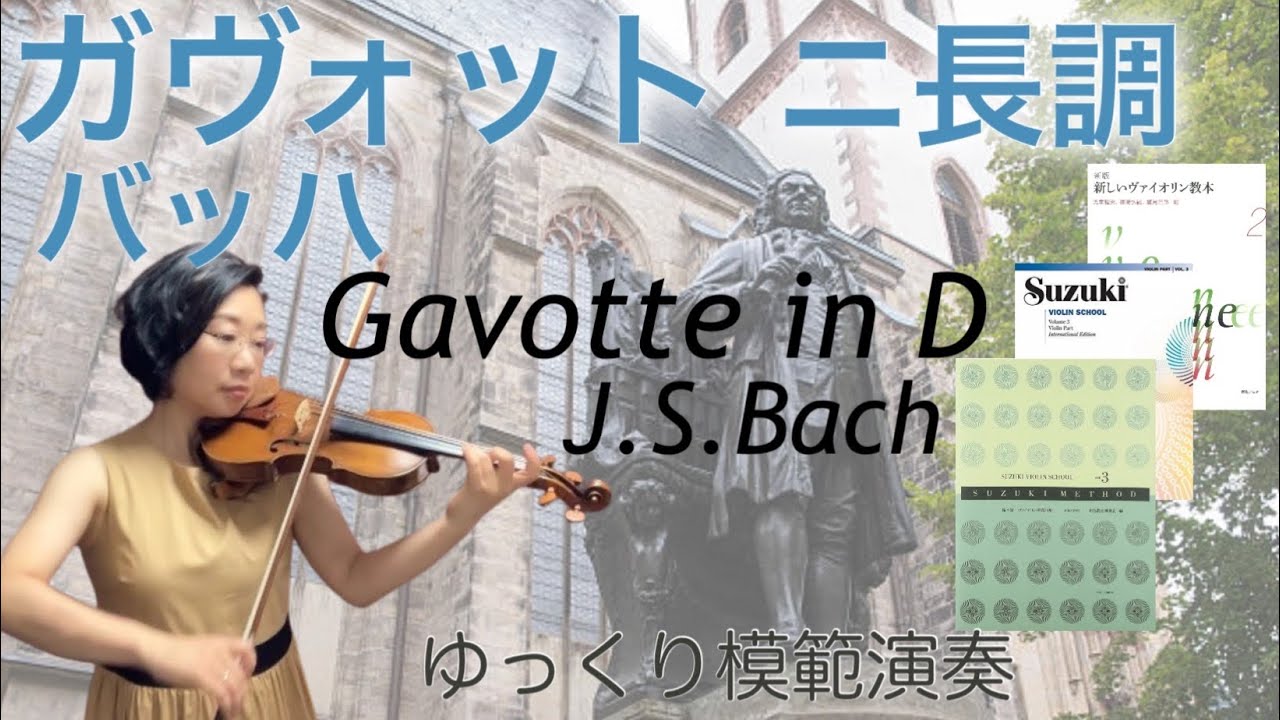 【ゆっくり演奏】ガヴォット ニ長調:バッハ J.S.Bach:Gavotte in D《SUZUKI VIOLIN BOOK vol.3》[Slow-tempo]スズキ３.新しいヴァイオリン教本２