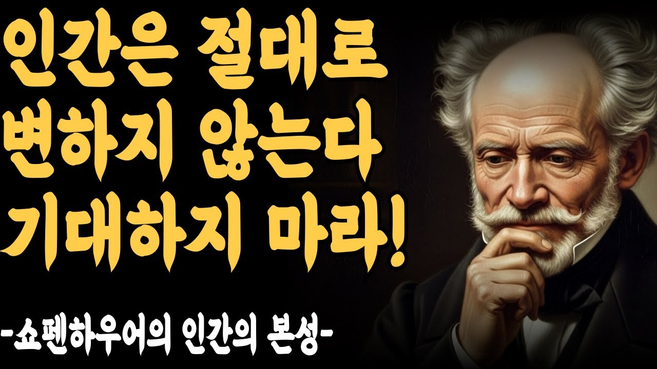 쇼펜하우어가 말한다  70년을 살았어도 끝까지 변하지 않는 이유!ㅣ쇼펜하우어 l 니체ㅣ노자ㅣ정약용 | 지혜롭고 현명한 인간관계 조언 | 인생 | 명언 | 마음 | 행복
