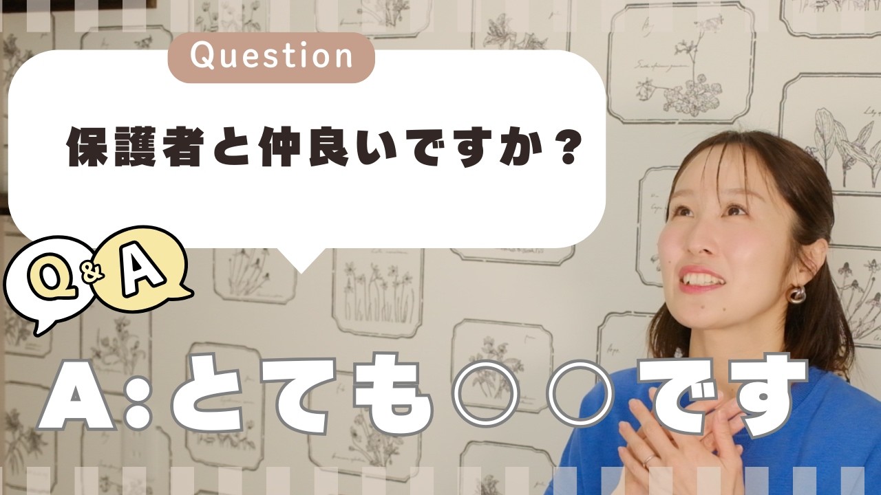 【保護者と仲良いですか？】保護者とどんな関係性でいたらいいの？という質問に関して答えています。