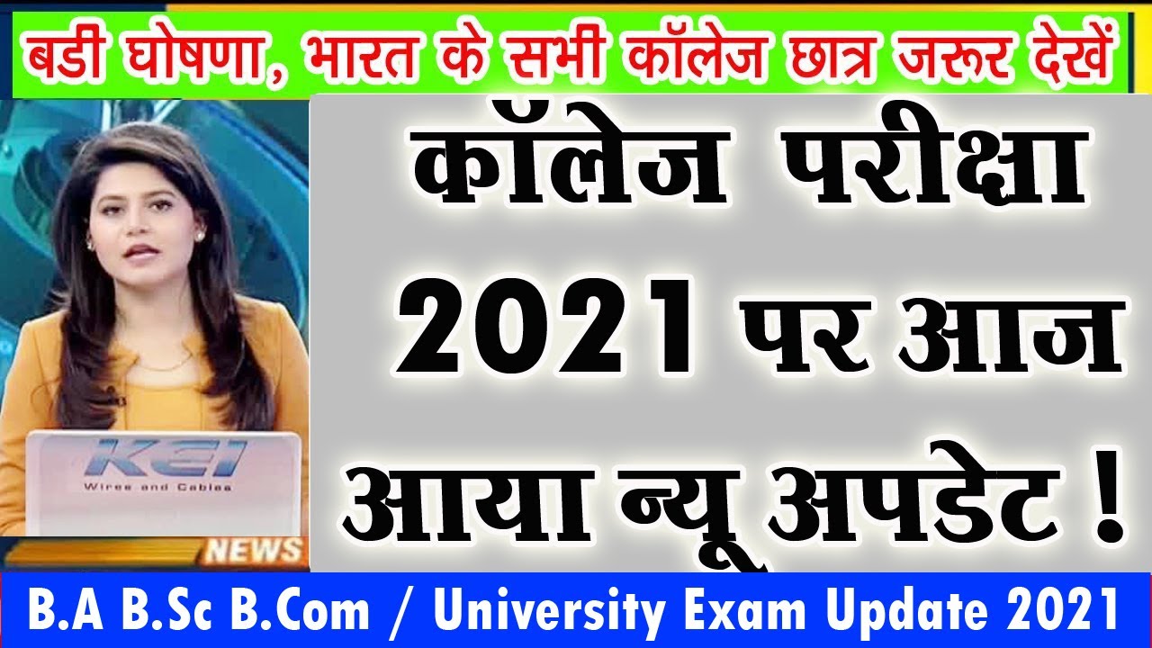 University Exam New Update Today 2021 | B.A B.Sc B.Com Exam 2021 | Graduation Exam