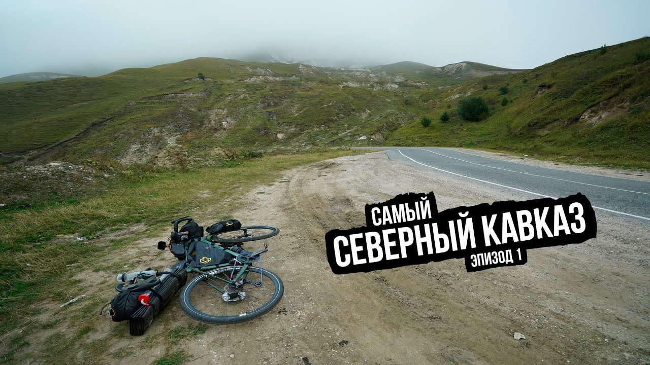 Самый Северный Кавказ ep1 — Кисловодск - Усть-Джегута