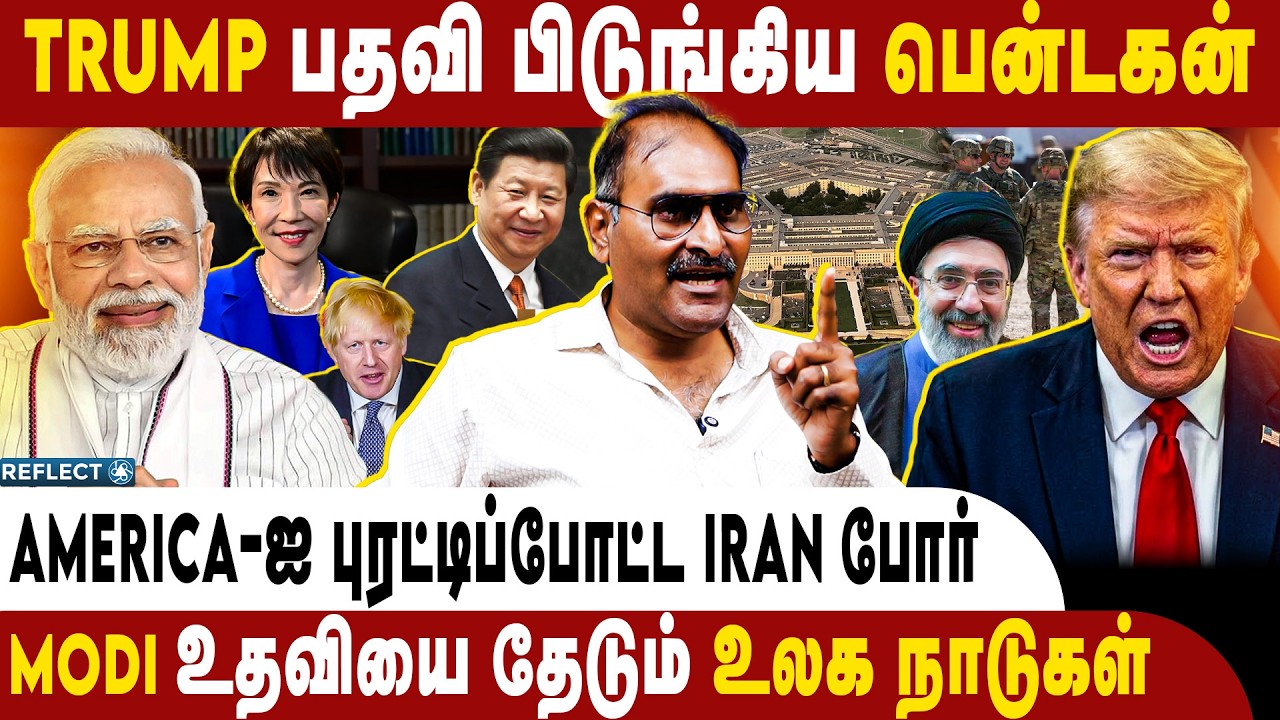 America-ல் ராணுவ ஆட்சி ? பீதியில் Trump ! | Strait Of Hormuz | Iran Israel War | Donald Trump