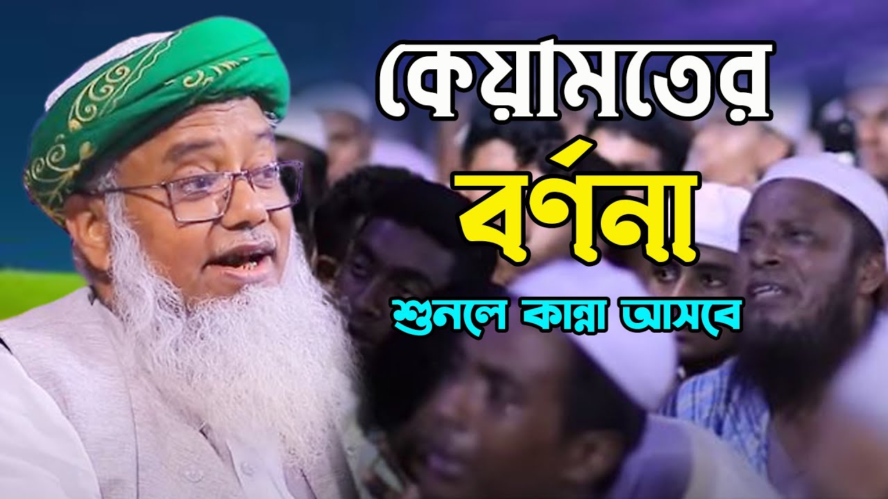 কেয়ামতের বর্ণনা Dr. Mushtaq Ahmed।Bayejid Islamic Media।ড. মুশতাক আহমদ।waz mahfil।bangla new waz