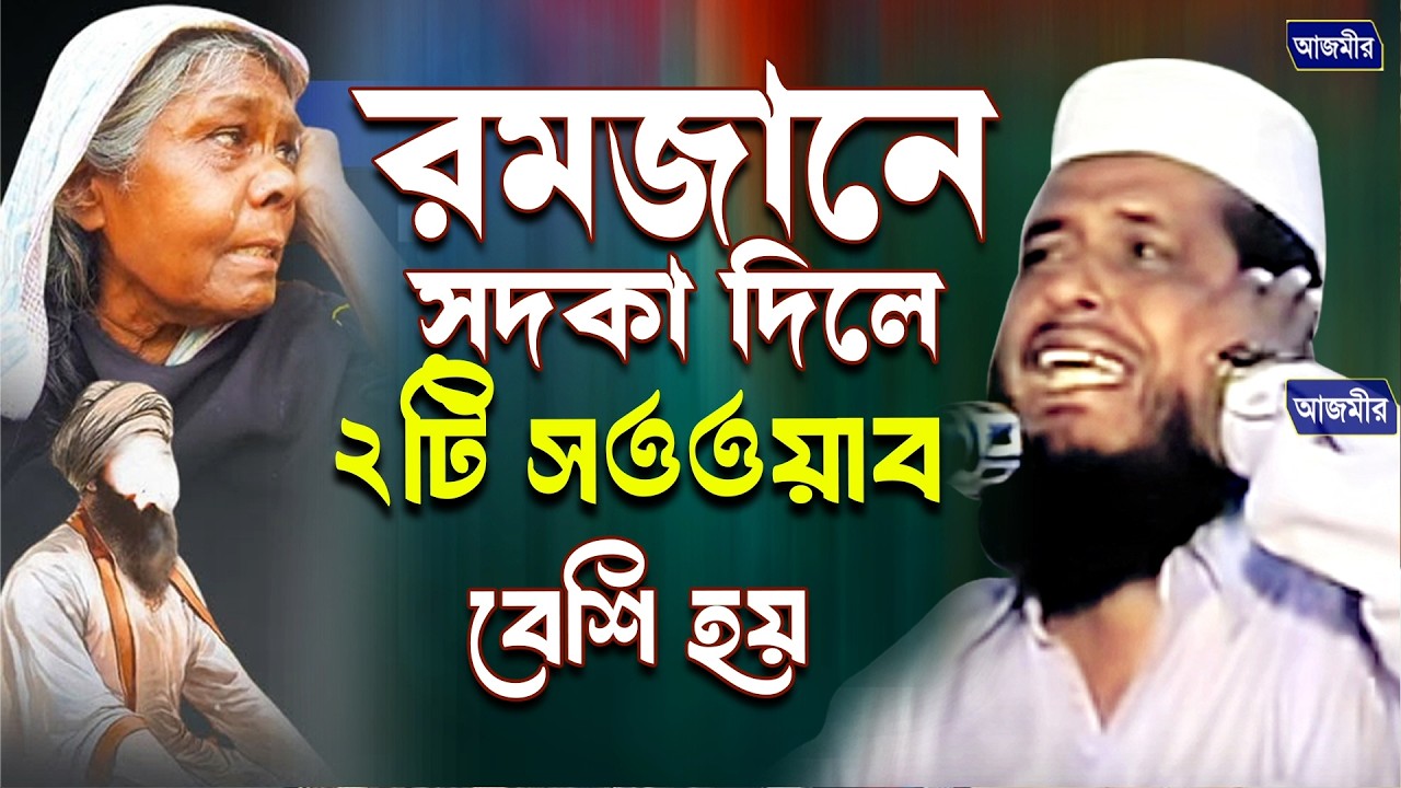 রমজানে সদকা দিলে ২টি সওয়াব বেশি হয়। তোফাজ্জল হোসেন ভৈরবী। tofazzal Hossain Bhairovi