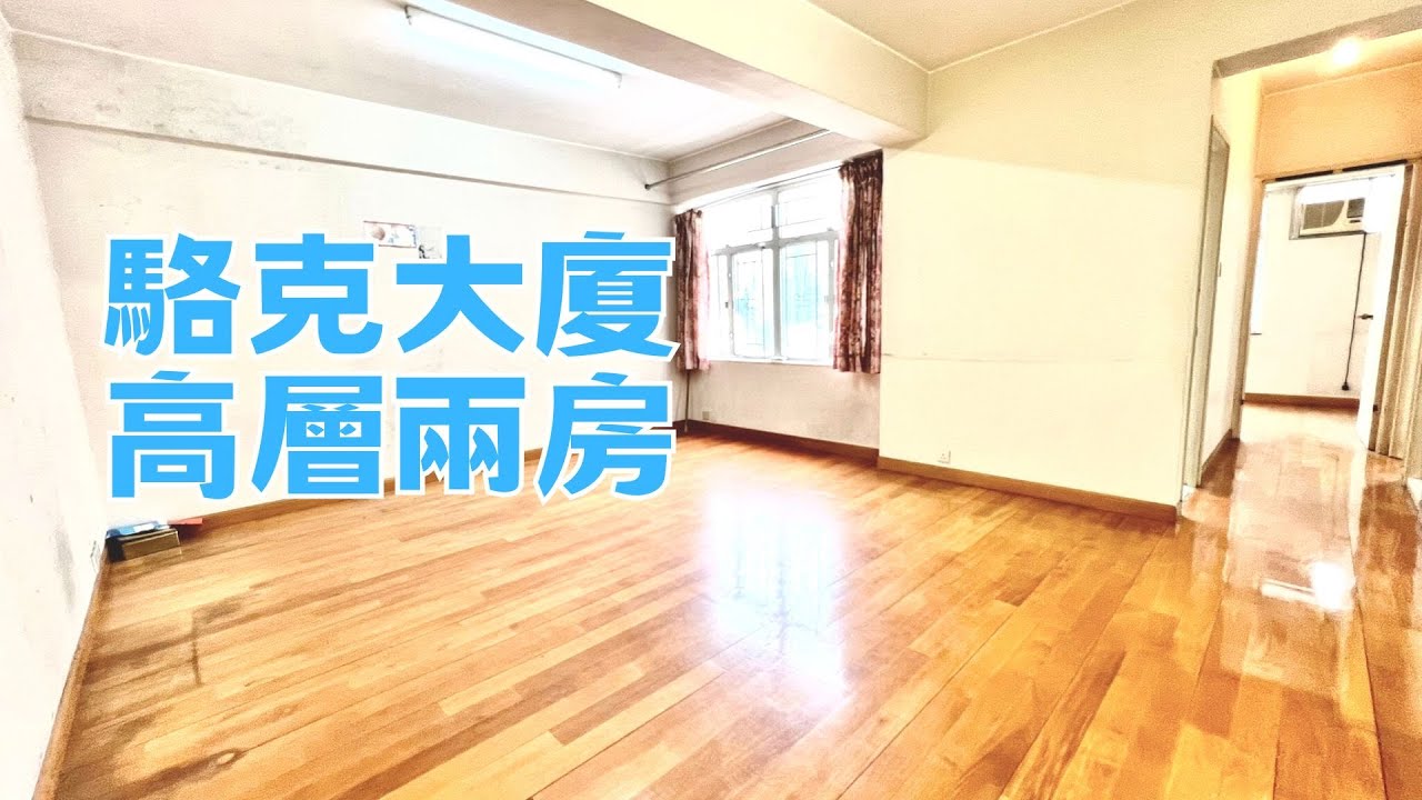 【喜置】駱克大廈 #售盤 高層兩房 呎價@16000 近鵝頸橋近TIME SQUARE/SOGO 實用間隔仲有梗廚 一千萬內可做高成數接揭