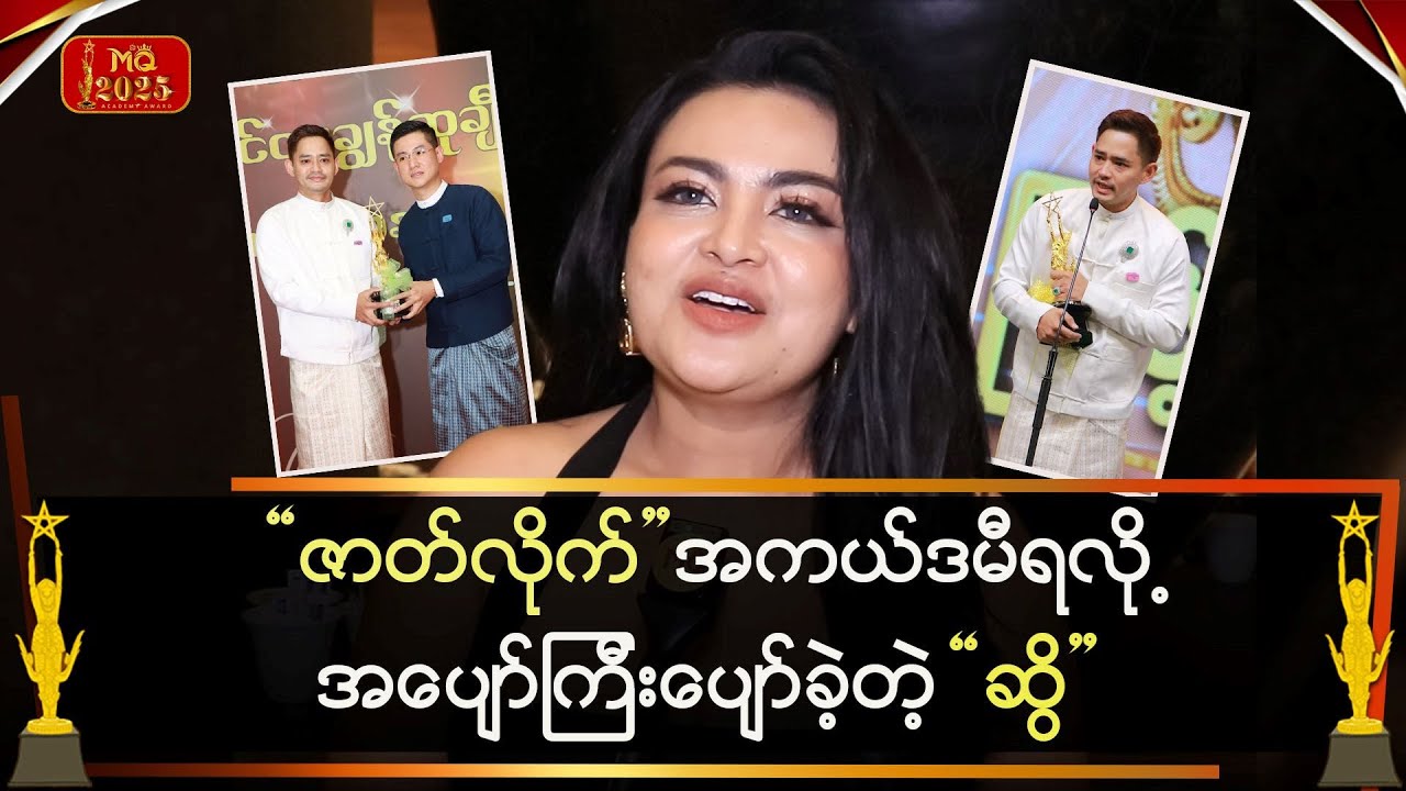 “ဇာတ်လိုက်” အကယ်ဒမီရလို့ အပျော်ကြီးပျော်ခဲ့တဲ့ “ဆွိ”