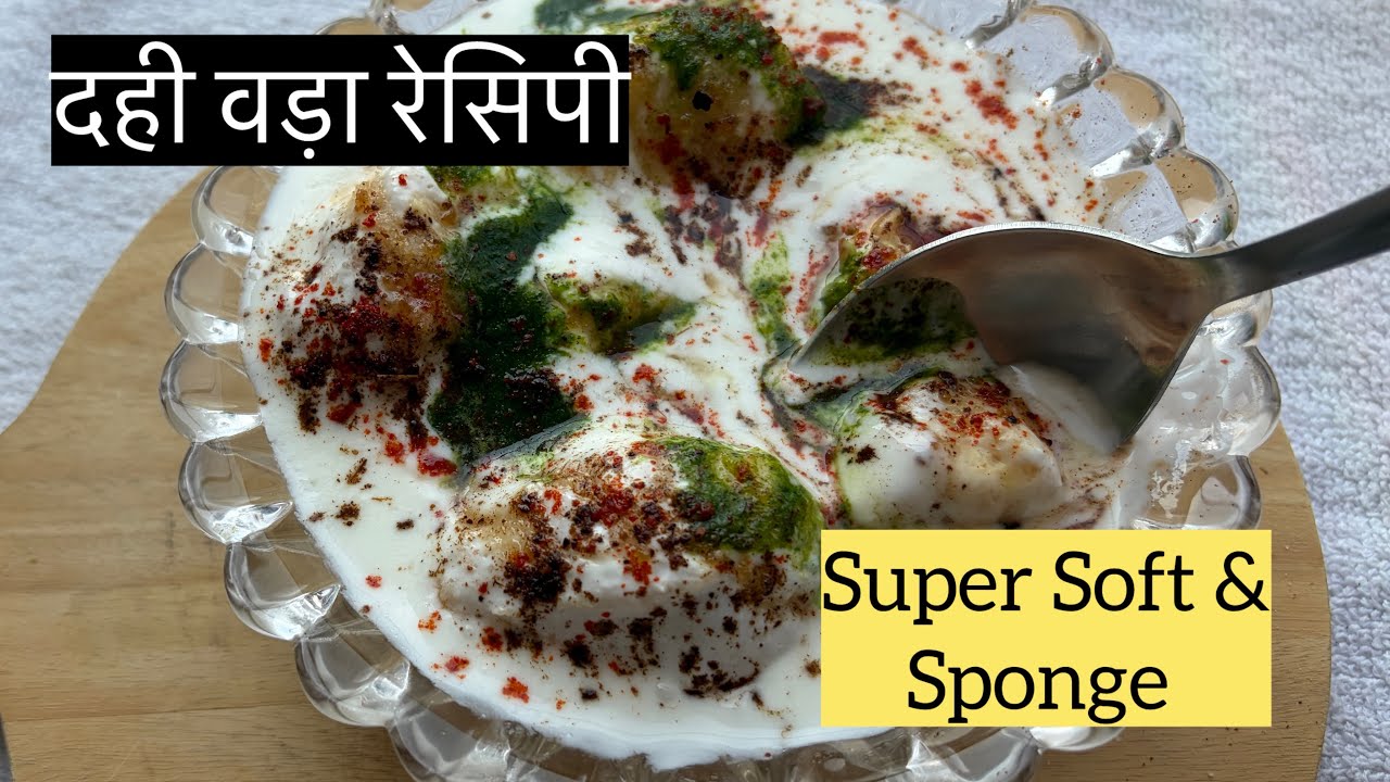 दही वड़ा रेसिपी l नरम मुलायम दही भल्ला l  Soft Sponge Dahi Vada Recipe l