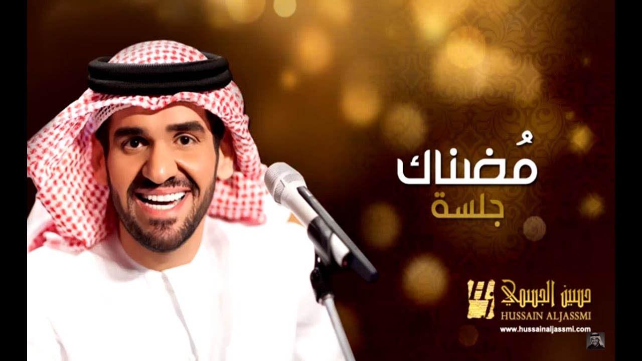 حسين الجسمي - مضناك (جلسات وناسة) | 2013 | Hussain Al Jassmi - Jalsat Wanasa