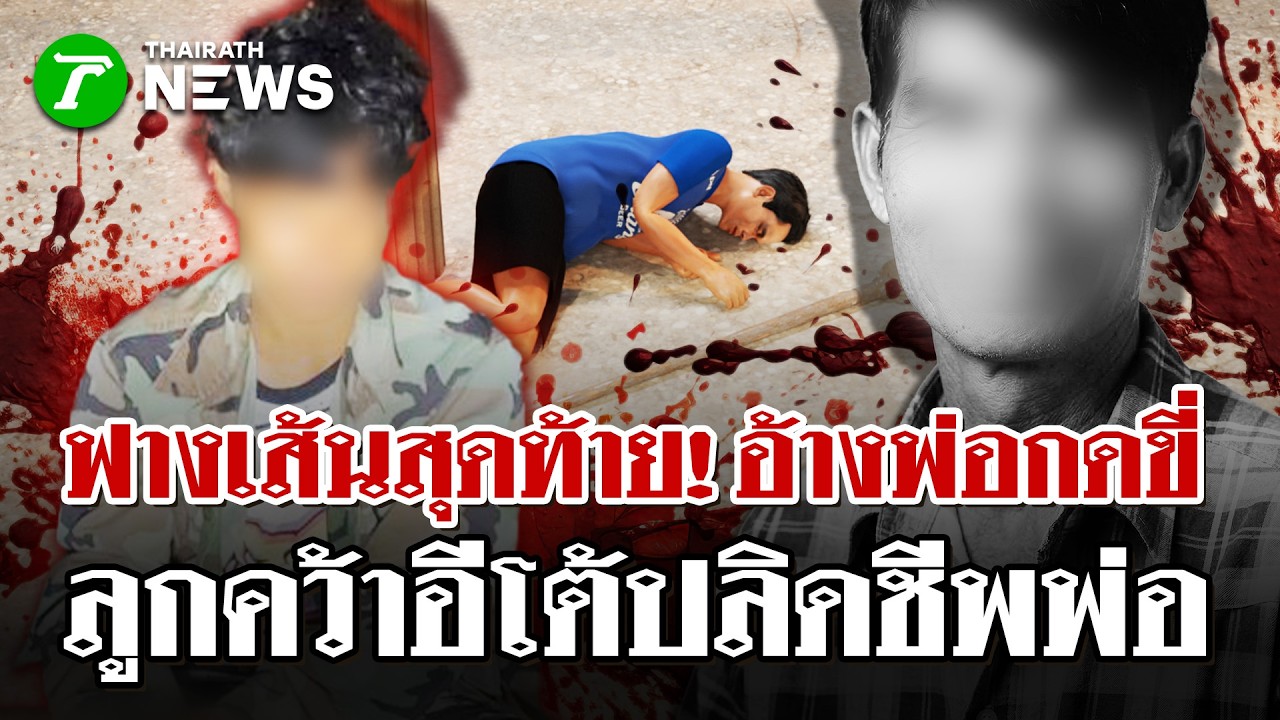 ปมแค้นฝังลึก! ลูกชายฆ่าพ่อแท้ๆ ดับคาบ้าน สารภาพแค้นถูกทุบตี | 19 มี.ค. 69 | ไทยรัฐนิวส์โชว์