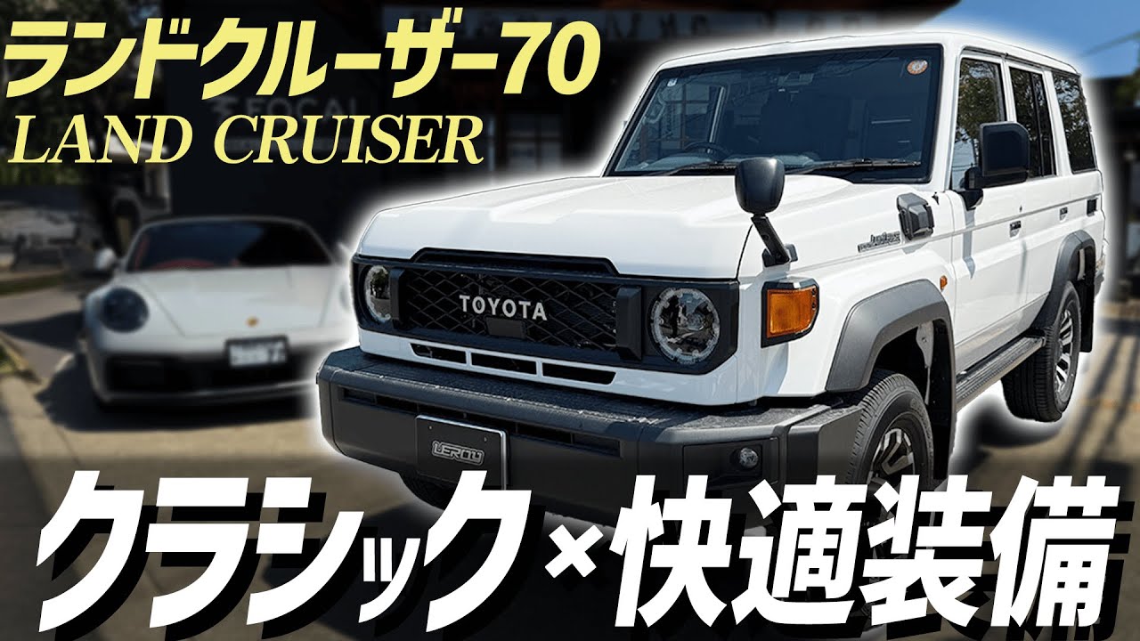 【ランクル70】レトロだけど中身は快適✨現代仕様にアップデートしよっ‼️