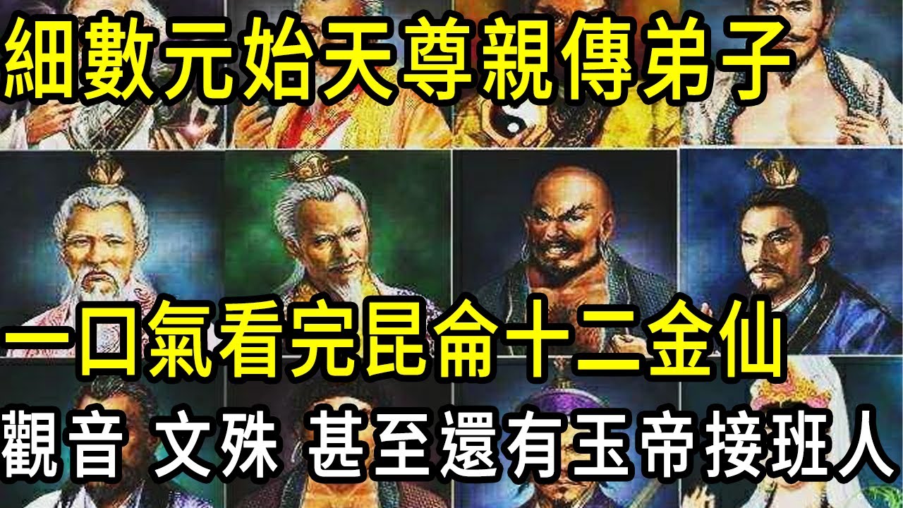 元始天尊親傳弟子，一口氣看完十二金仙！觀音、文殊位列第幾？姜子牙申公豹有何神通？#元始天尊#十二金仙#封神演义
