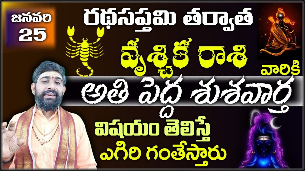 వృశ్చిక రాశి వారికి జనవరి 25 రథసప్తమి తర్వాత అతి పెద్ద శుశవార్త విషయం తెలిస్తే ఎగిరి గంతేస్తారు