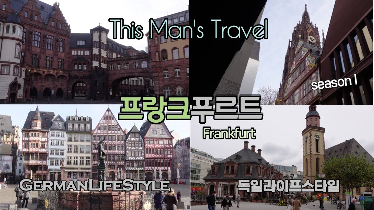 독일🇩🇪프랑크푸르트 Frankfurt in Germany Travel  - German LifeStyle  #프랑크푸르트 #독일여행  #여행가이드 #유럽여행