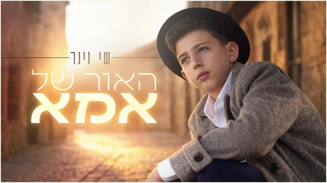 שי וינר - האור של אמא | Haor Shel Ima -  Shay Viner