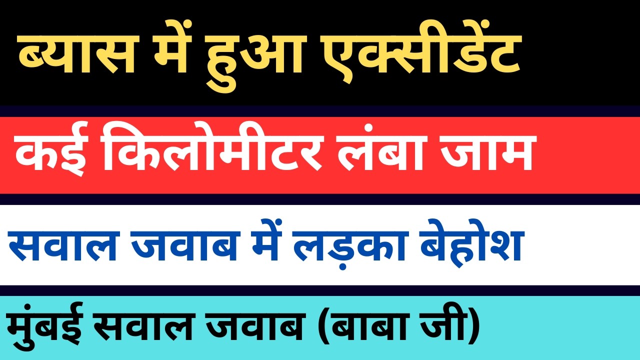 ब्यास में हुआ एक्सीडेंट | सवाल पूछते टाइम लड़का बेहोश | मुंबई सवाल जवाब 10 मार्च | radha soami