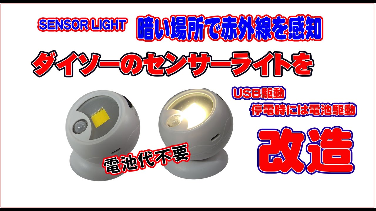 常設の電池式のセンサーライトをコスパが悪いのでUSB駆動に改造しました。USBアダプターで100Vでも使用可能、電源が無ければモバイルバッテリーでも使用可能です。本体の電池で停電時でも点灯可能です。
