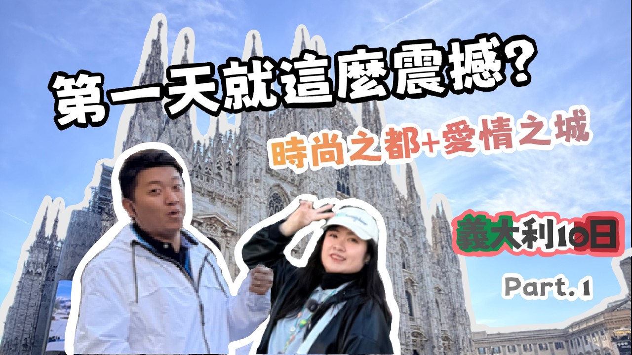 義大利跟團10日 Part.1｜米蘭大教堂太震撼！披薩與牛膝燉飯超好吃｜維洛納羅密歐與茱麗葉