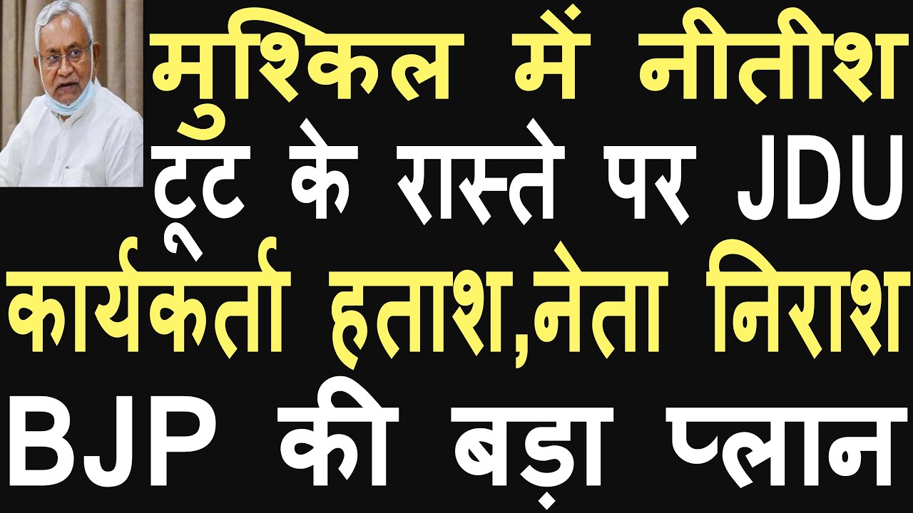 JDU upset due to electoral defeat and RJD's attacks, BJP made a big bet
