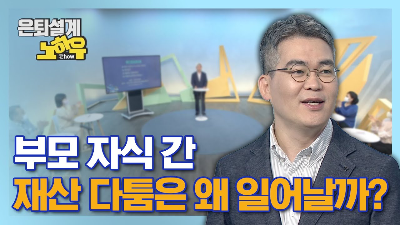 부모 자식 간 재산 다툼은 왜 일어날까? [은퇴설계 노하우 7회]