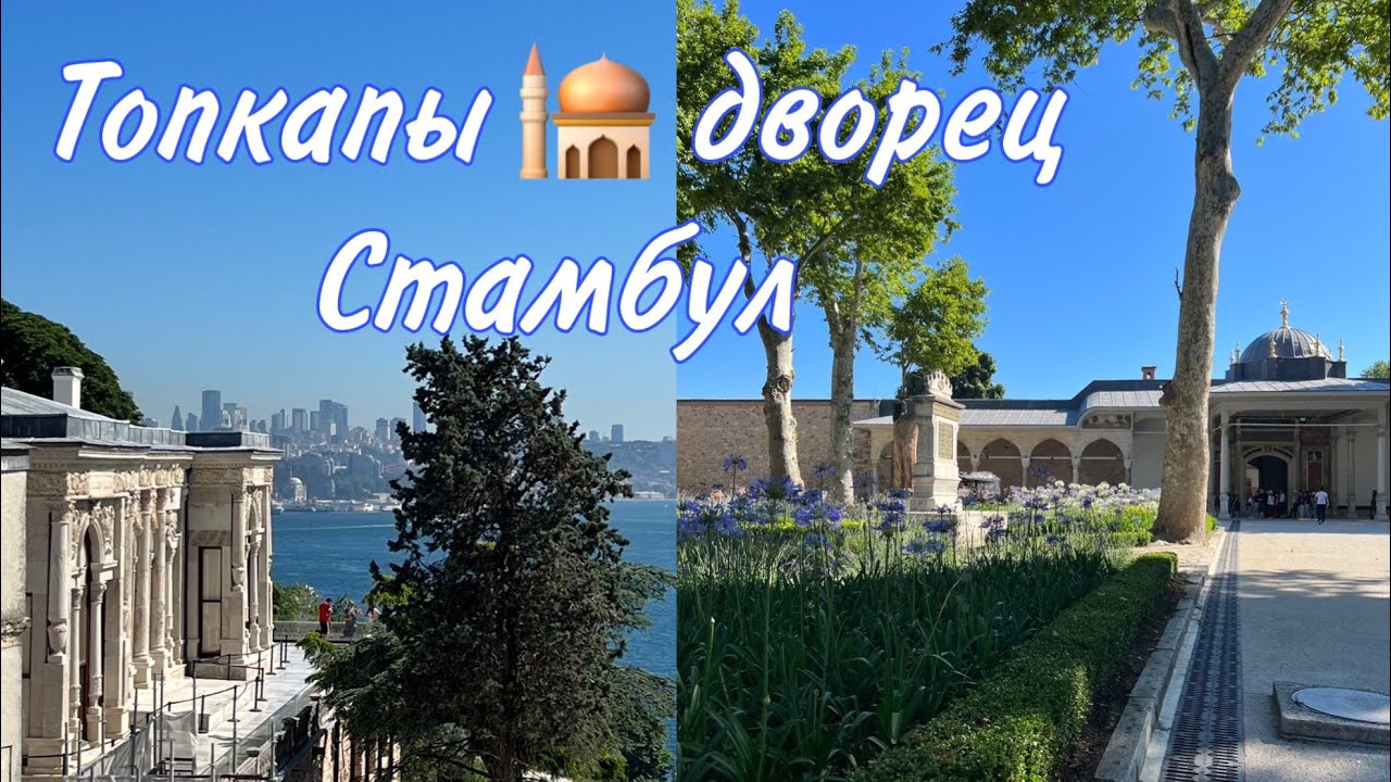 Дворец Топкапы 🕌 Стамбул. Хюррем султан и султан Сулейман