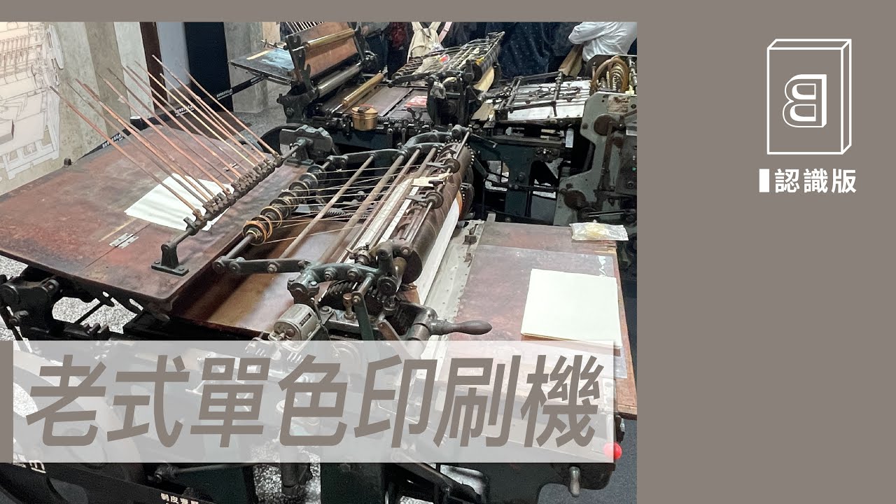 老式單色印刷機【教你認識版】No.6