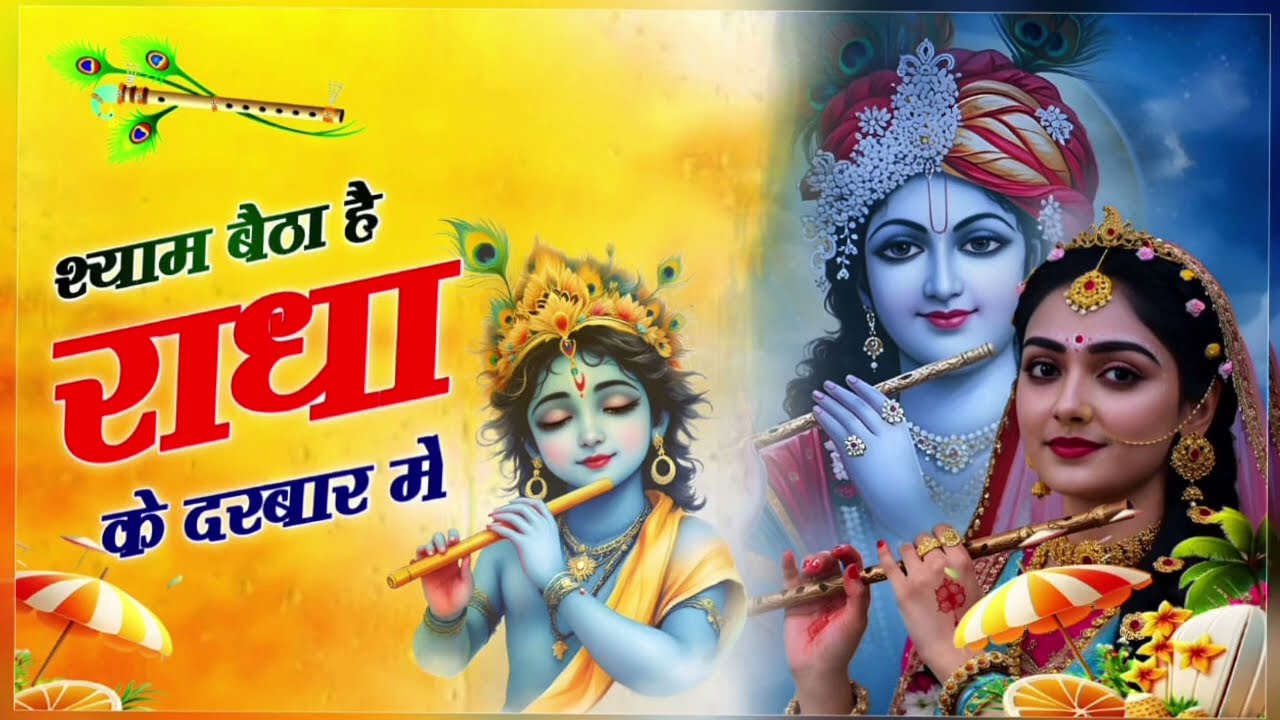 वायरल #भजन ।। श्याम बैठा है राधा के दरबार में #Radha# ke# Darbar #mein#भजन_कीर्तन_कार्यक्रम 