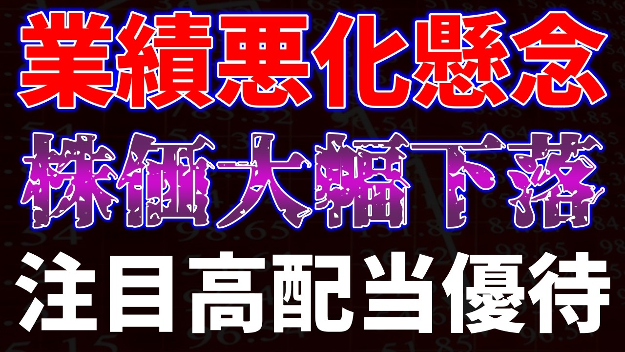 業績悪化懸念で株価大幅下落！注目高配当優待銘柄
