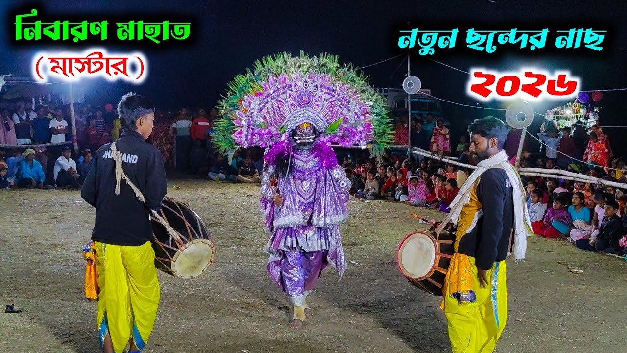 ভক্তরঞ্জনের বদলে অন্য শিল্পীর দমদার অসুরনাছ | Nibaran Mahato Chhau Nach | viral Asur nach | chonach 