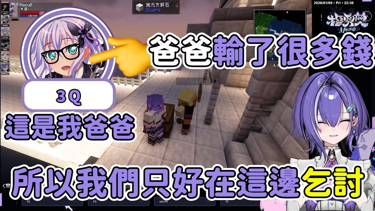 【梅奧奧精華】爸爸輸了很多錢我們只好在這邊乞討【OHOMC | 2026/01/09】Ft.3Q、玉米咪