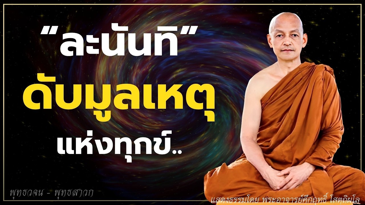 ละนันทิ (ความเพลิน) ดับมูลเหตุแห่งทุกข์ #ธรรมะ  #พุทธวจน